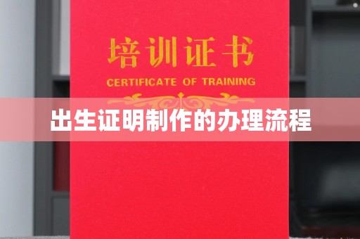 古浪出生证明制作的办理流程
